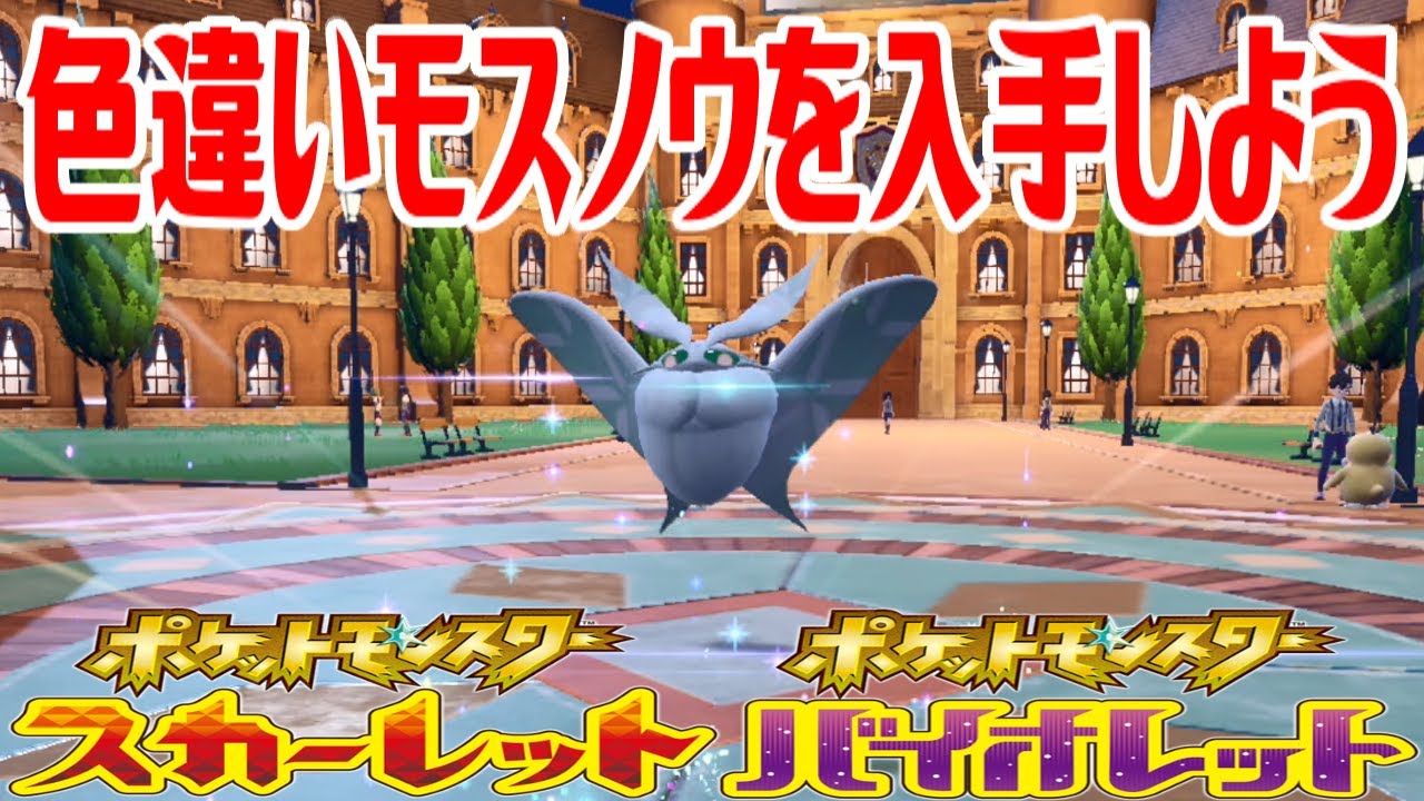 【ポケモンSV】色違いモスノウを入手しよう 進化入手【ポケットモンスター スカーレット・バイオレット】Pocket Monsters