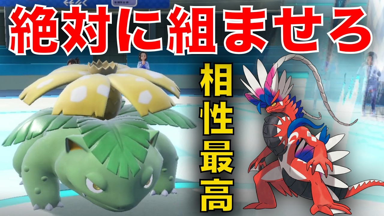 『晴れフシギバナ』無双しすぎ。コライドン使うなら絶対にフシギバナと組ませろ【ポケモンSV】