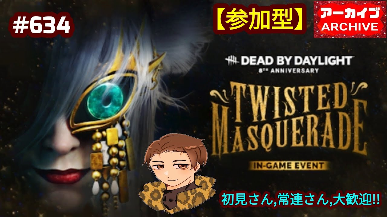 【PS5版】DBD 634『参加型』今日は、《ローリー》で、ストライクを決めたいんじゃ〜‼️