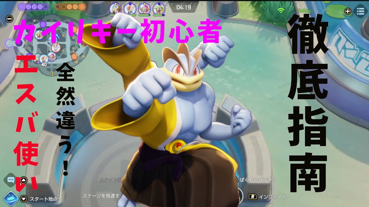 【ポケモンユナイト】カイリキー初心者！高レートエスバ使いに徹底コーチング！の巻【コーチング⑥】【詳細解説59】【ゆっくり解説】
