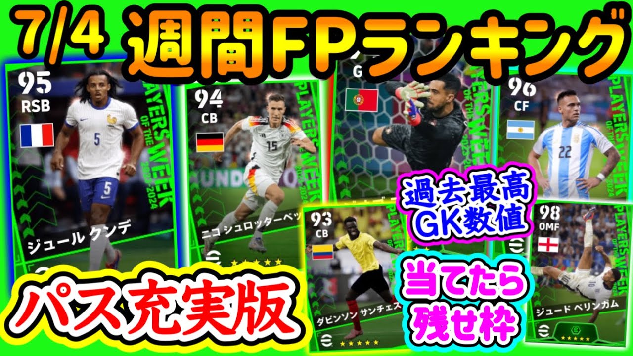 【改造選手】eFootball2024 週間FPランキング！パス充実のクンデ 当てたら残したいイベ系CBと過去最高数値を出すGK アイコンが象徴的枠ベリンガム 【eFootballアプリ/イーフト】