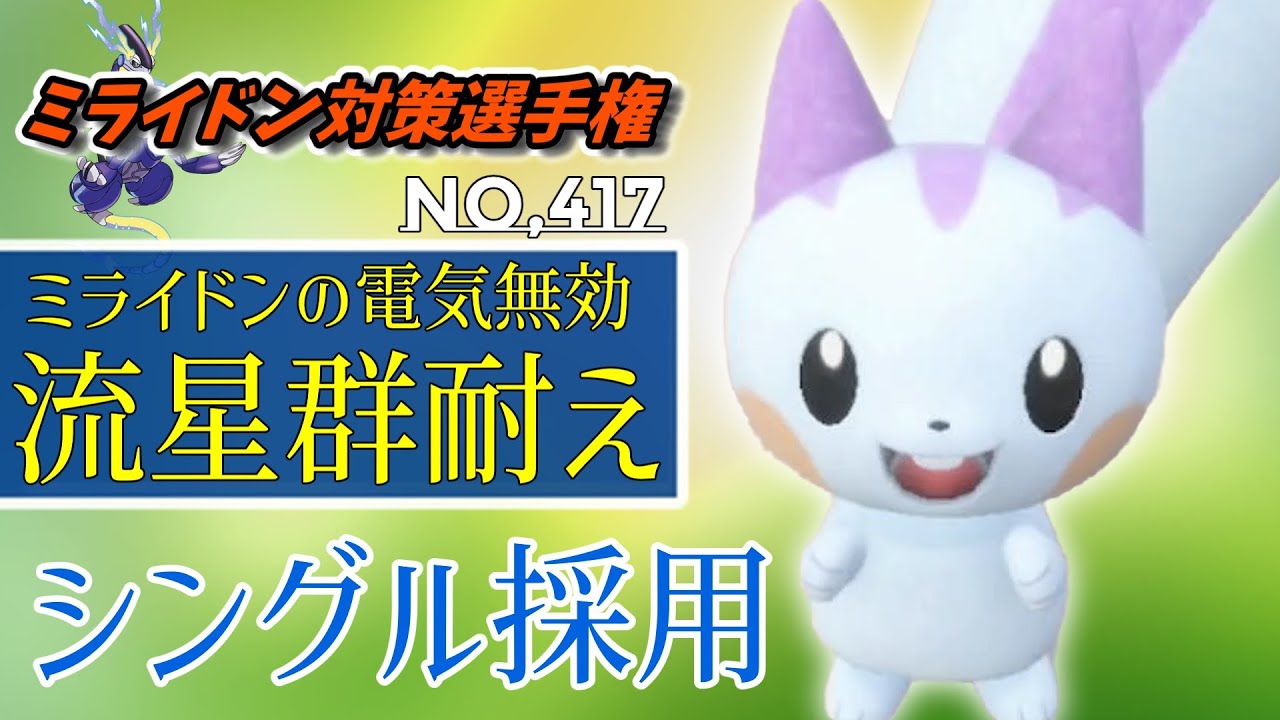 【ポケモンSV】ミライドン特化にすればシングルでめちゃくちゃ輝くパチリスさん！【スカーレットバイオレット】