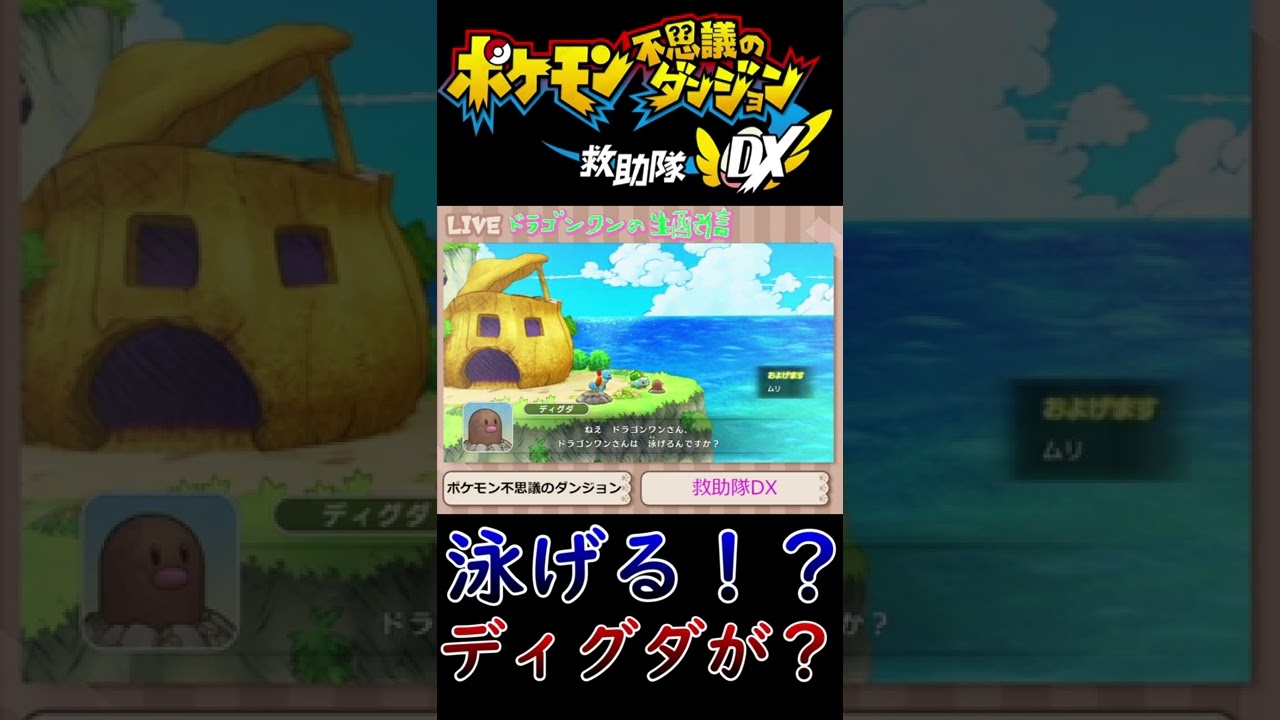【ポケダンDX】ディグダは泳げるのか？ #Shorts