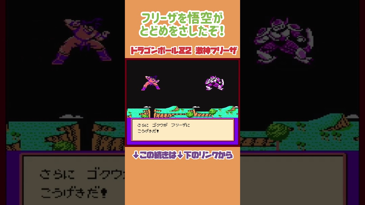 フリーザに悟空がとどめをさした！【ドラゴンボールZ 激神フリーザ】#dragonball  #shorts #ドラゴンボール