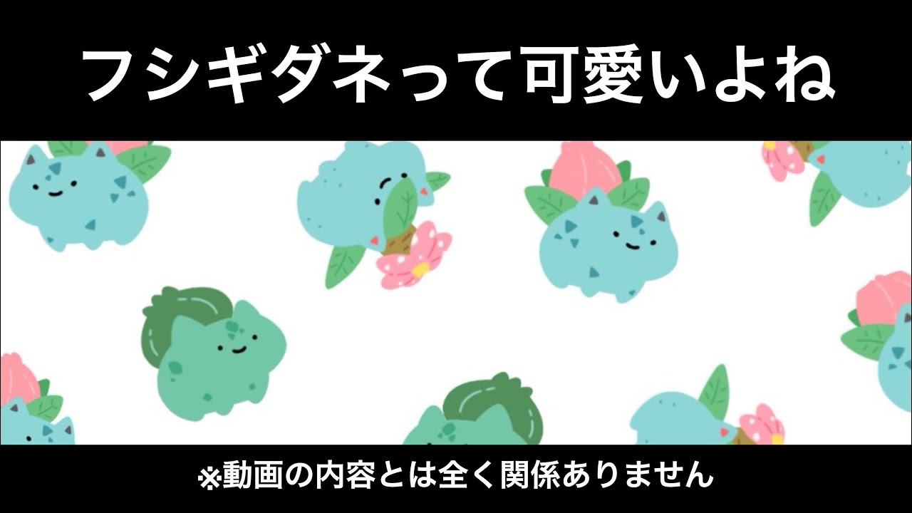 編集した動画を上げ忘れていた男と可愛いフシギダネ