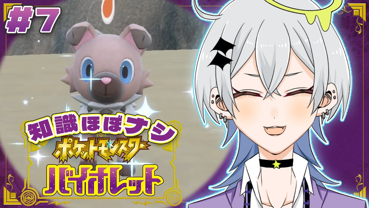 【ポケモンSV/バイオレット】ルクシオはやく進化しないかな～ #07【新人Vtuber】