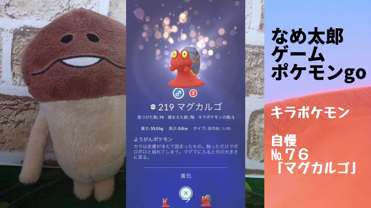 【ポケモンgo】なめ太郎のキラポケモン自慢コーナーナンバー７６、「マグカルゴ」