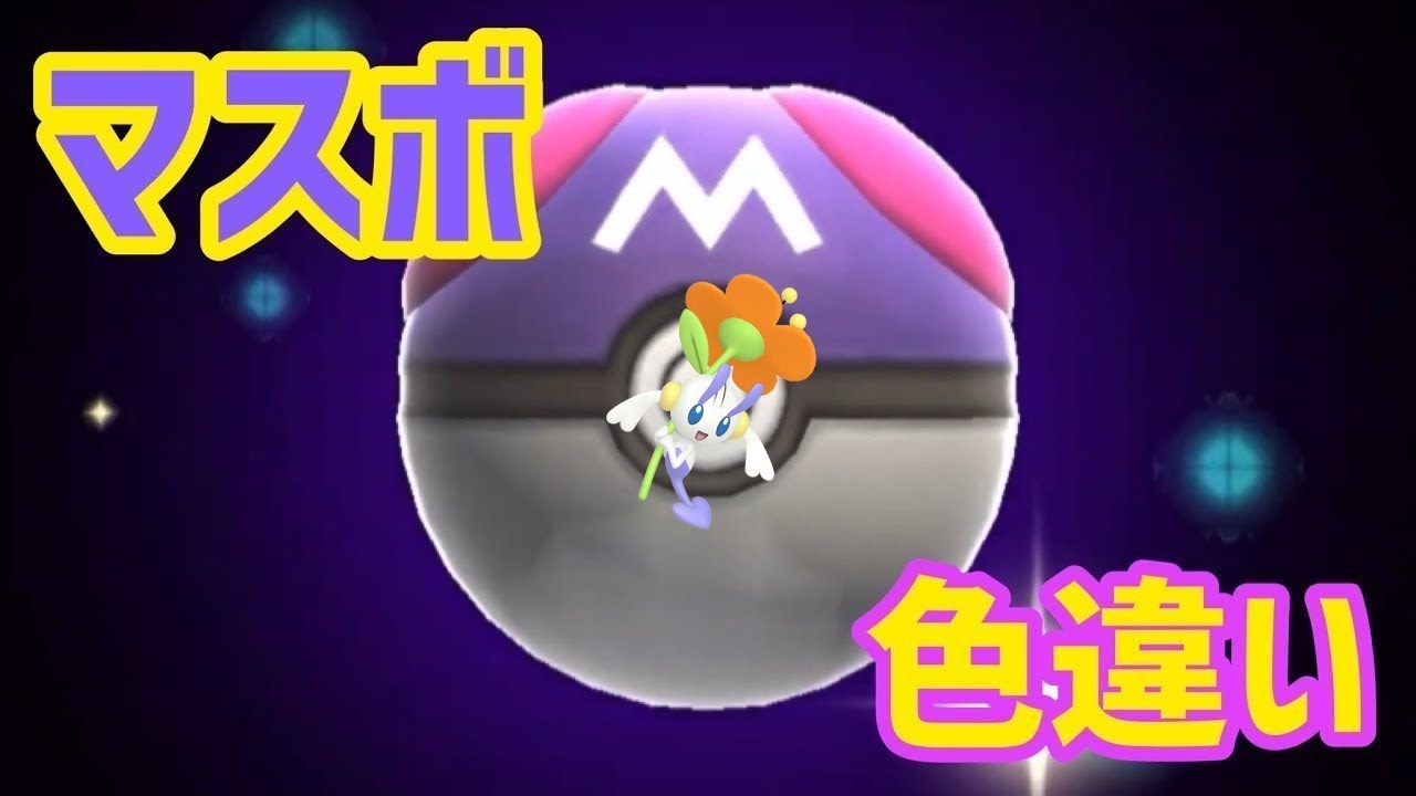 マスボで色違いポケモン捕獲企画 フラエッテ橙