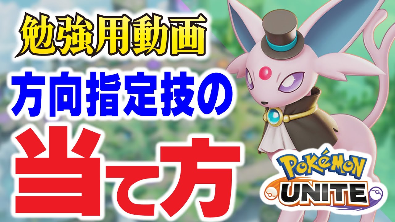 【ポケモンユナイト勉強用】エーフィのサイコショックを当てる。~抜歯後のため声無し～