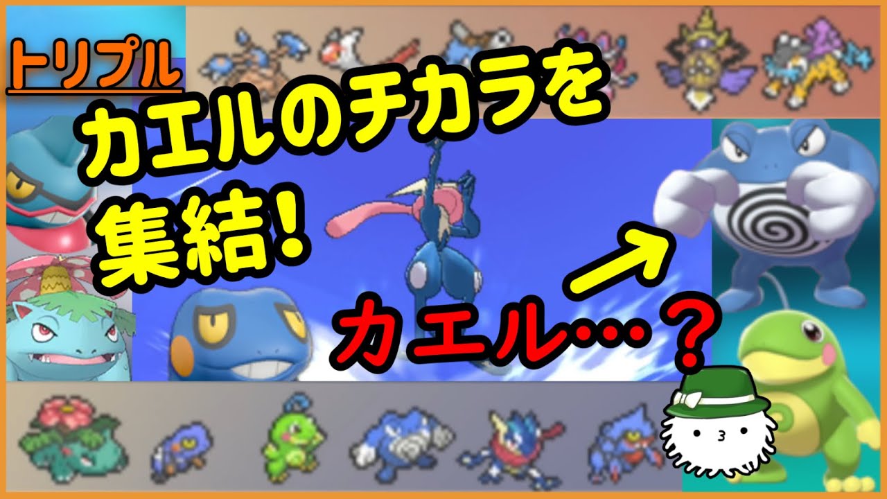 【ORASトリプル】うおおおおカエルとカエルとカエルとカエルとカエルとまだカエルじゃないやつのコンビネーションだ！！！【トリプルバトル】