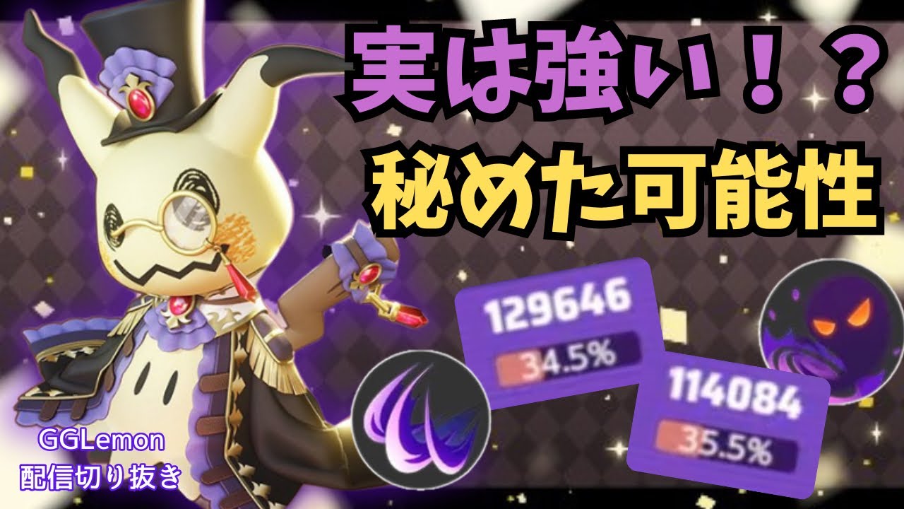 【ポテンシャルの塊】強化された「シャドークロー」ミミッキュ！無限の可能性を持つ最強ポケモン【ポケモンユナイト】【GGLemon切り抜き】【解説】