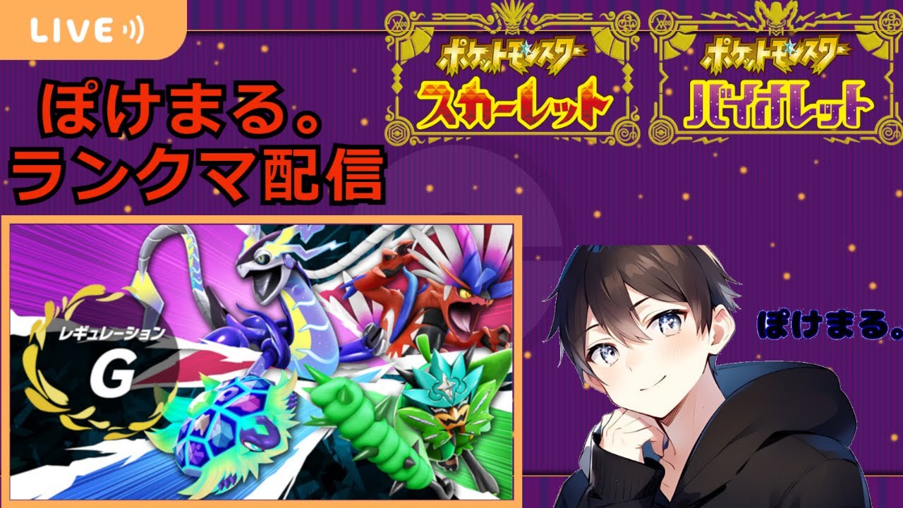 【ポケモンSV】初見さん歓迎です！無職が本気でギラティナと一緒にランクマッチに挑んでみた。
