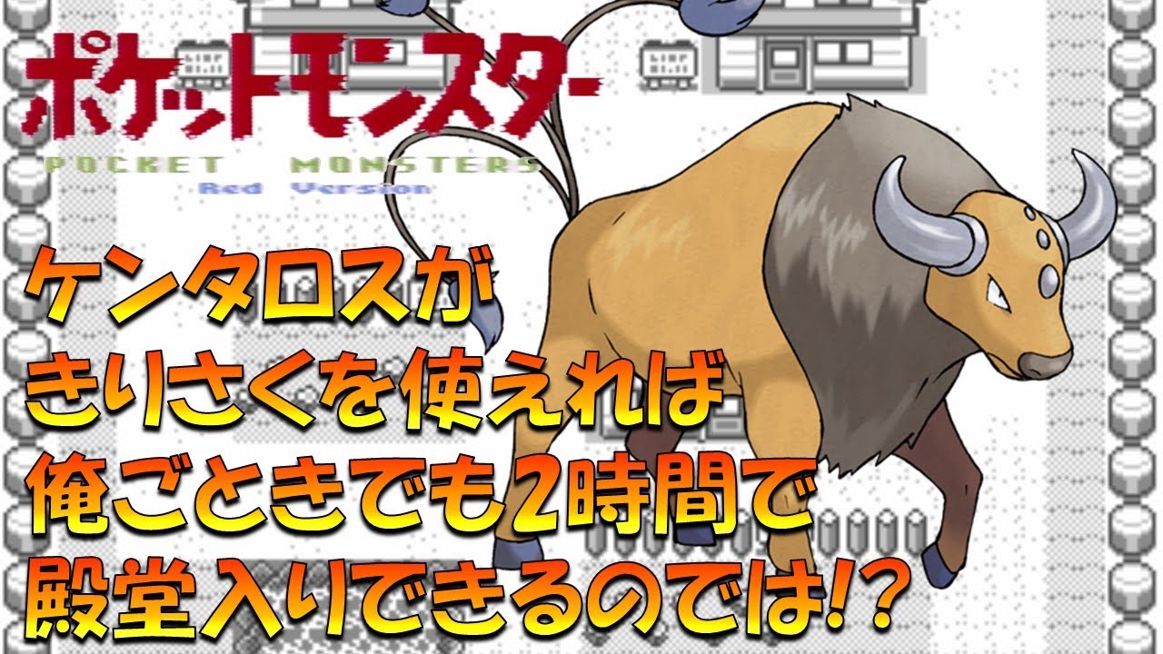 【ポケモン初代】きりさくを覚えたケンタロスとあらゆる手段を用いて2時間で殿堂入りを目指す!!【ゲーム実況】【縛りプレイ】