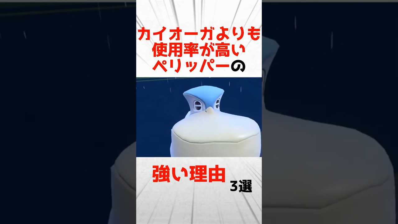 【SV】カイオーガよりも使用率が高いぺリッパーの強い理由3選