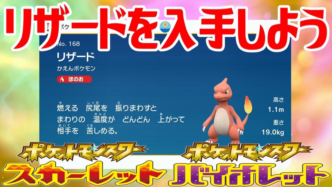 【ポケモンSV】リザードを入手しよう 進化入手【ポケットモンスター スカーレット・バイオレット ゼロの秘宝 藍の円盤】Pocket Monsters