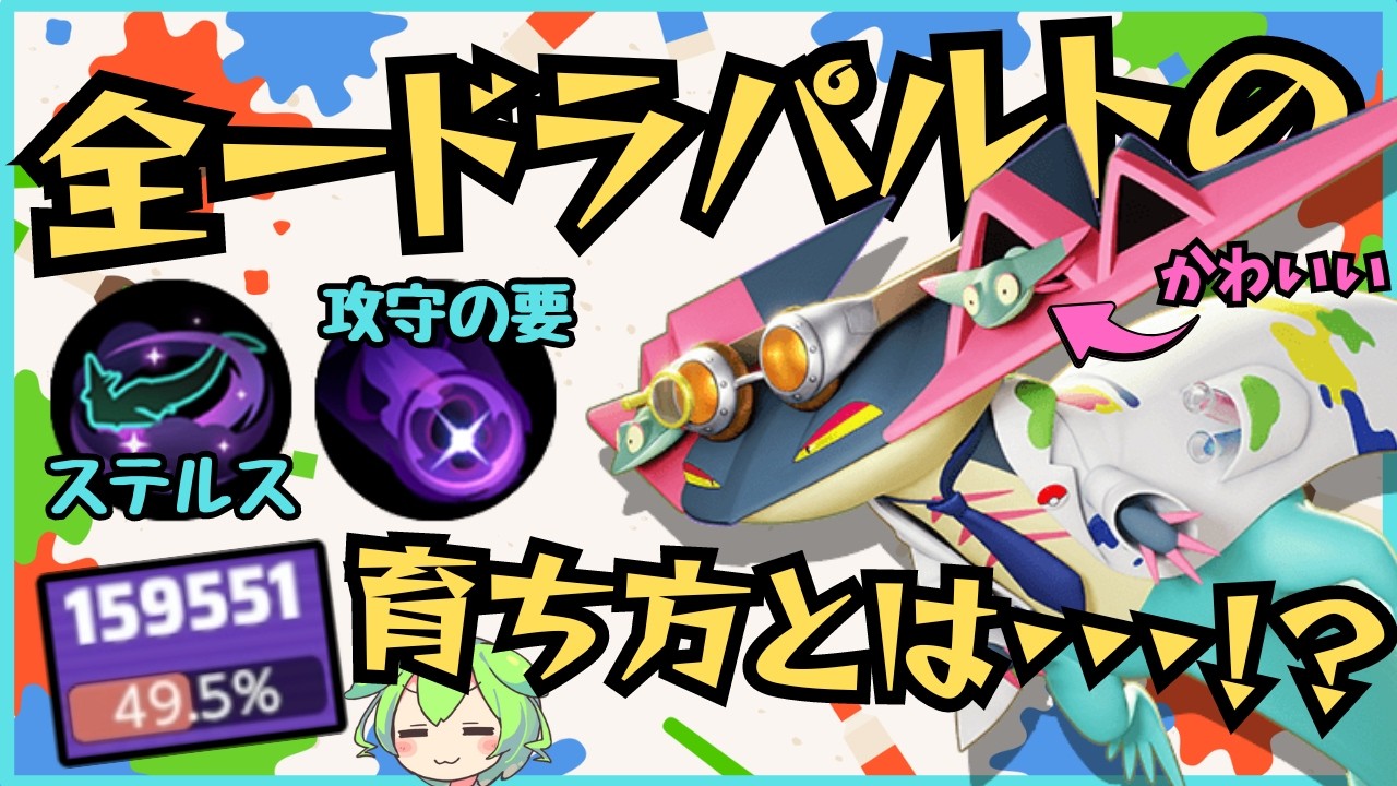 【ステルス最強】未だに高勝率を維持してるADCがいるって！？ドラパルト徹底解説【ずんだもん実況】【ポケモンユナイト】