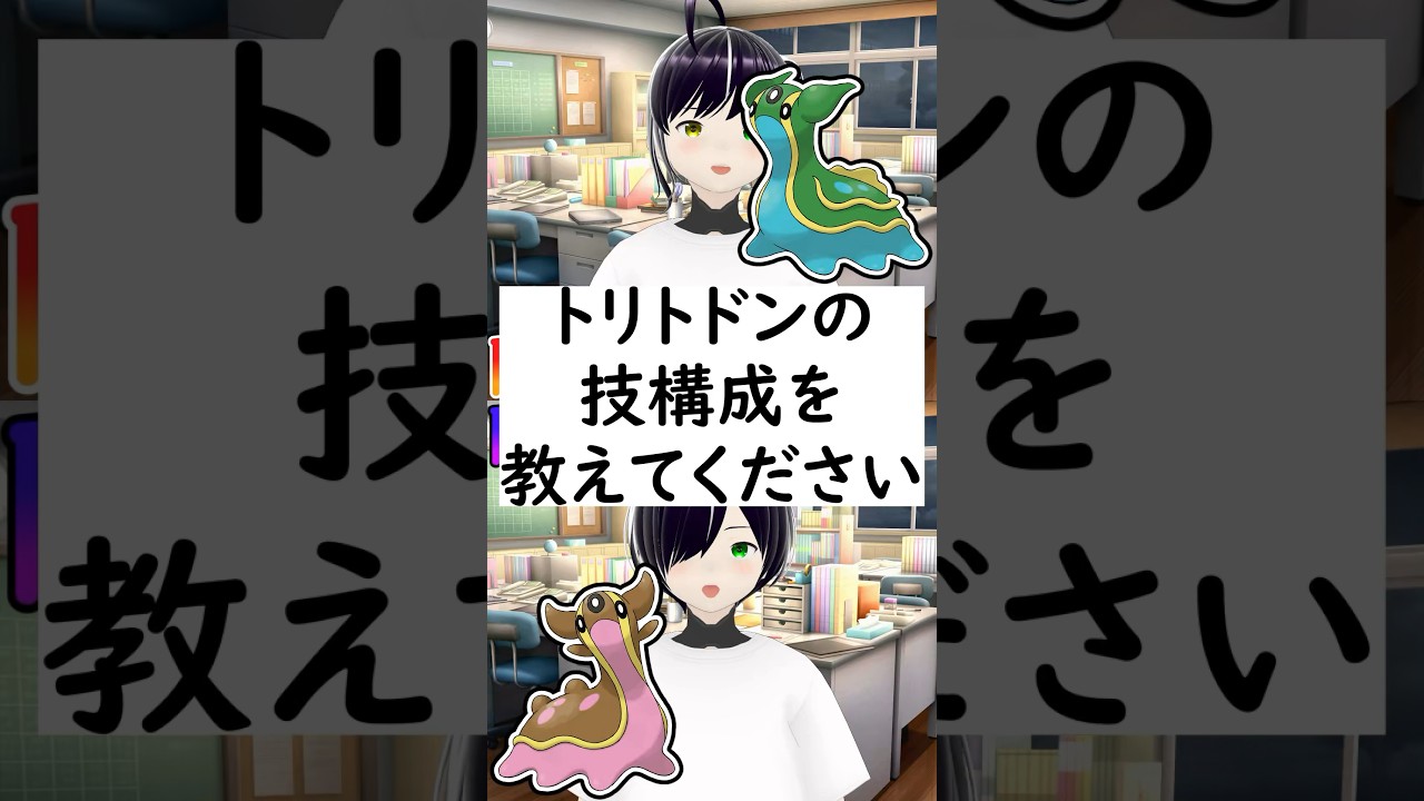 陽キャか陰キャか一瞬でわかる質問「トリトドンの技構成を教えてください」 #vtuber #shorts #ポケモンSV #short #shortvideo