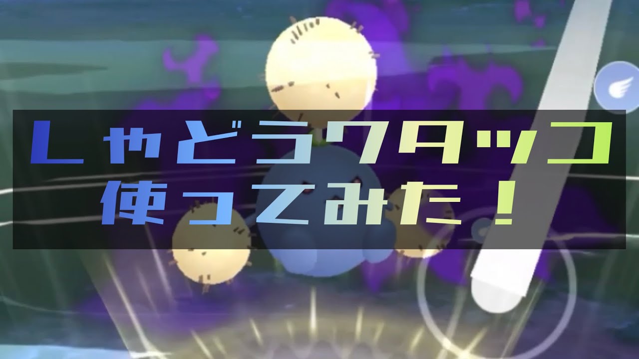 【gbl】新技習得！ワタッコ使ってみた！【ポケモンGO】