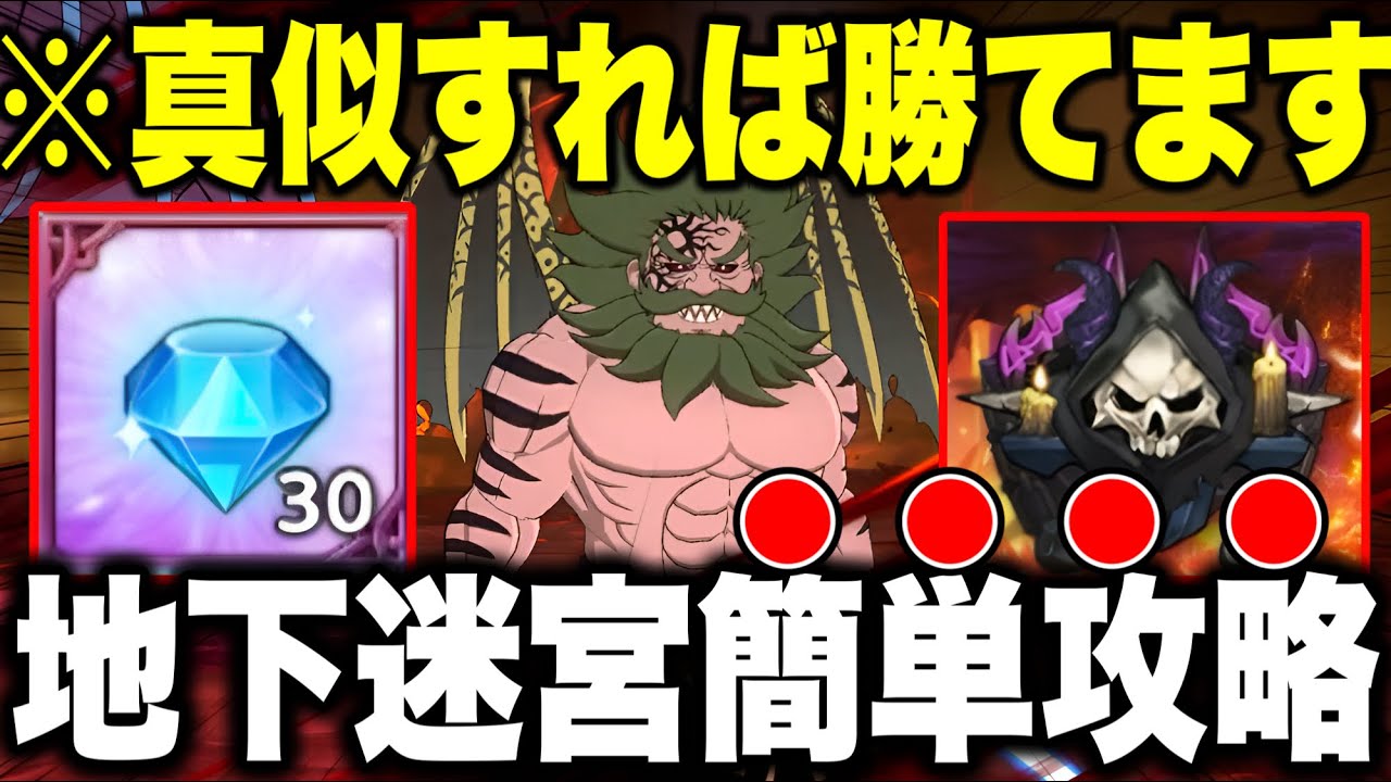 グラクロ地下迷宮攻略！！真似すれば勝てます！！※深層部はありません。【グラクロ】【七つの大罪グランドクロス】