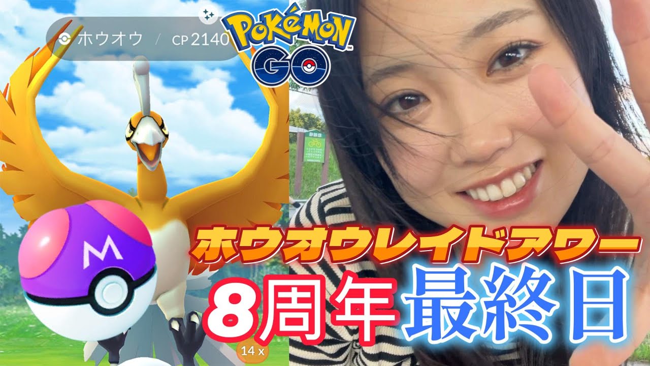 【終了😭】８周年イベント ホウオウ レイドアワー 色違いを探せ🔍️🔥 ポケモンGO マスターボールGET✨️💕 ポケモンGO Pokémon GO Japan raids GBL 일본인 포켓몬고