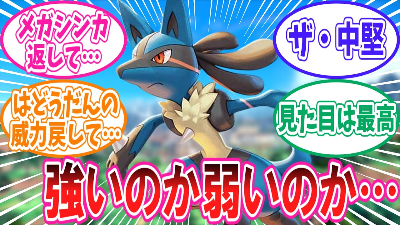 ルカリオとか言う強いのか弱いのか分からないポケモンに対するトレーナーの反応集【ポケモン反応集】