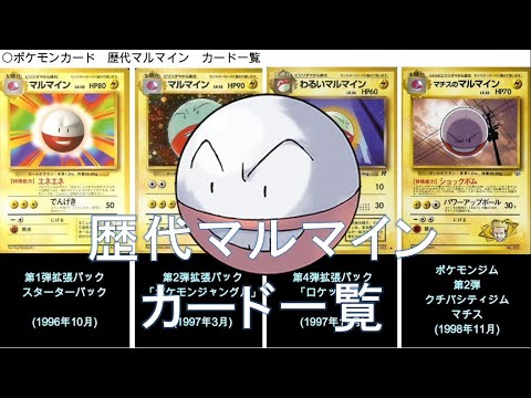【ポケカ】歴代マルマイン カード一覧(ポケモンカード)