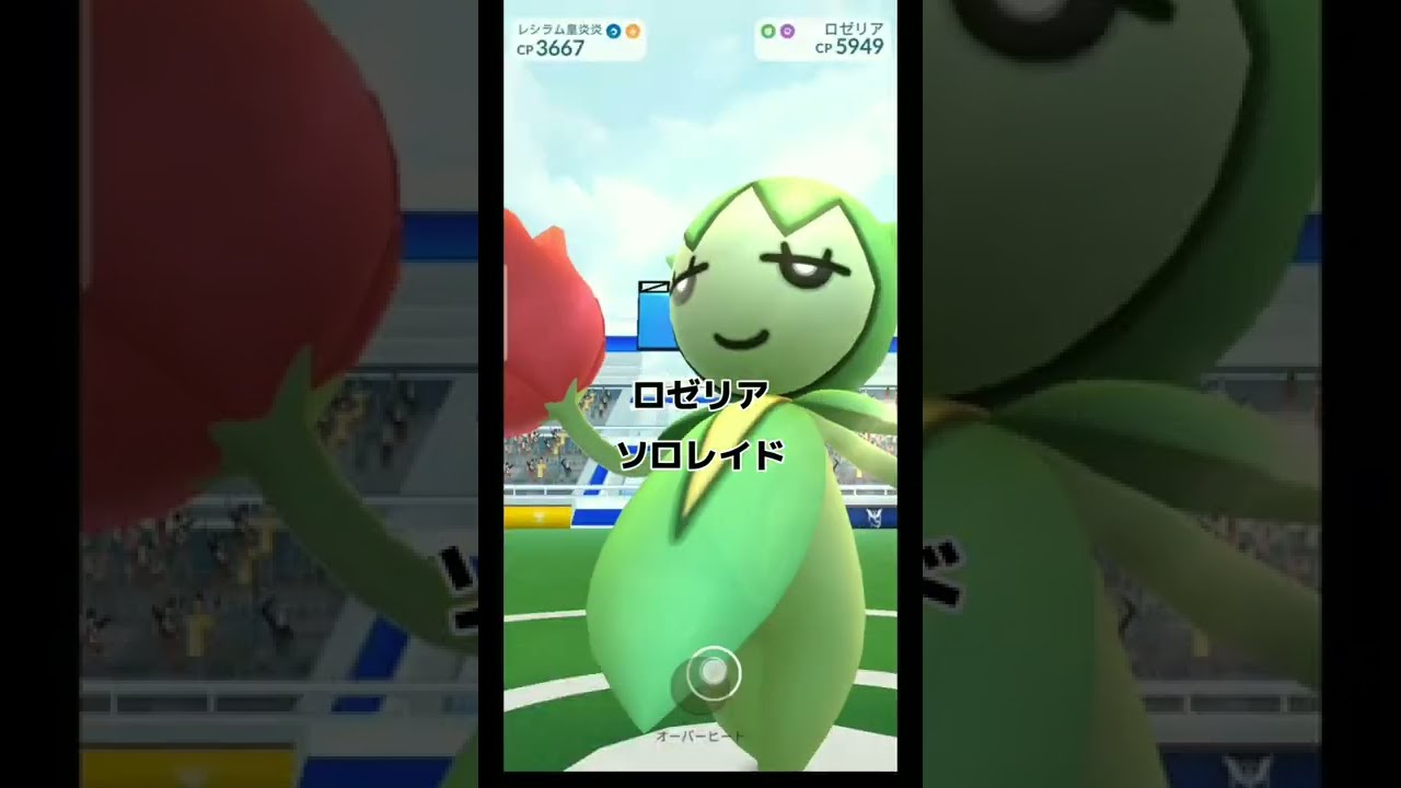 ソロレイド　ロゼリア　ポケモンGO