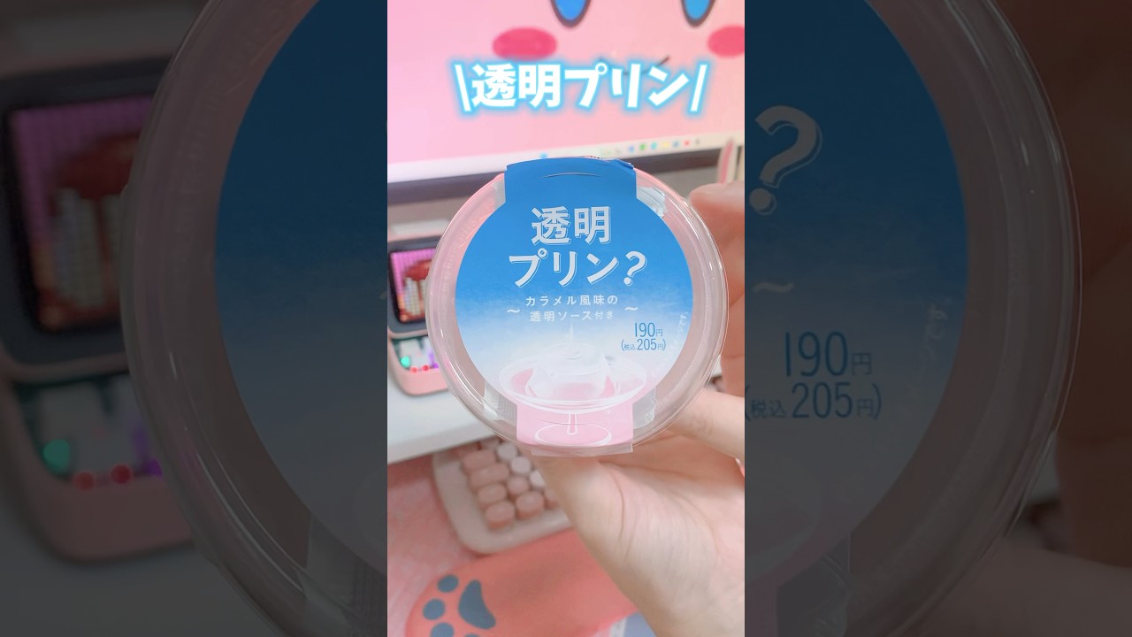 【ファミマ】これ何に見える？今話題の透明プリンが普通にプリンだった#shorts