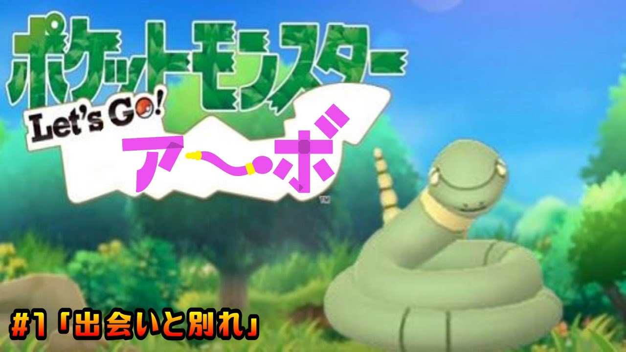 【ポケットモンスターLet’Go!ピカチュウ】色違いアーボ縛り#1【縛り実況】