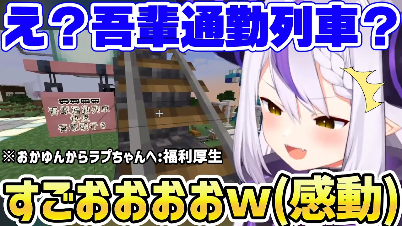 おかゆ社長から吾輩専用の通勤列車をプレゼントされ感動するラプラス・ダークネス【ホロライブ/切り抜き/泥棒建設】