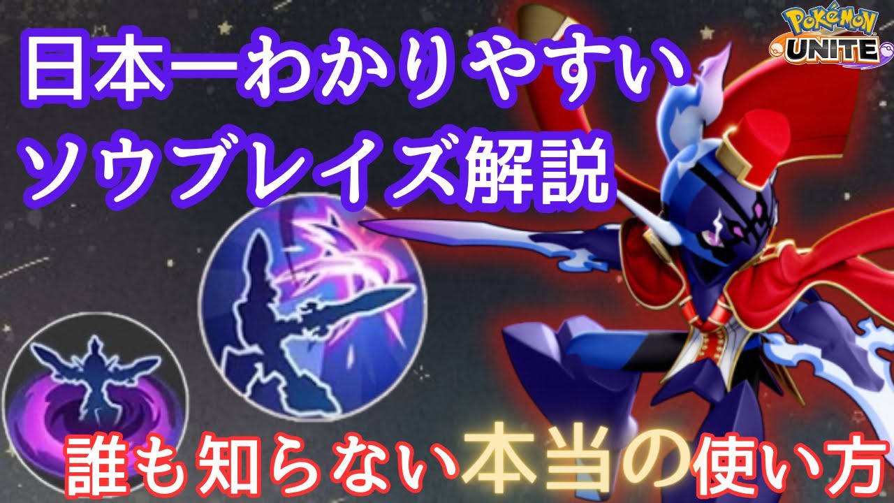 【ソウブレイズ】本当の使い方知ってますか？誰も気づいていないコツや強みを徹底解説【ポケモンユナイト】
