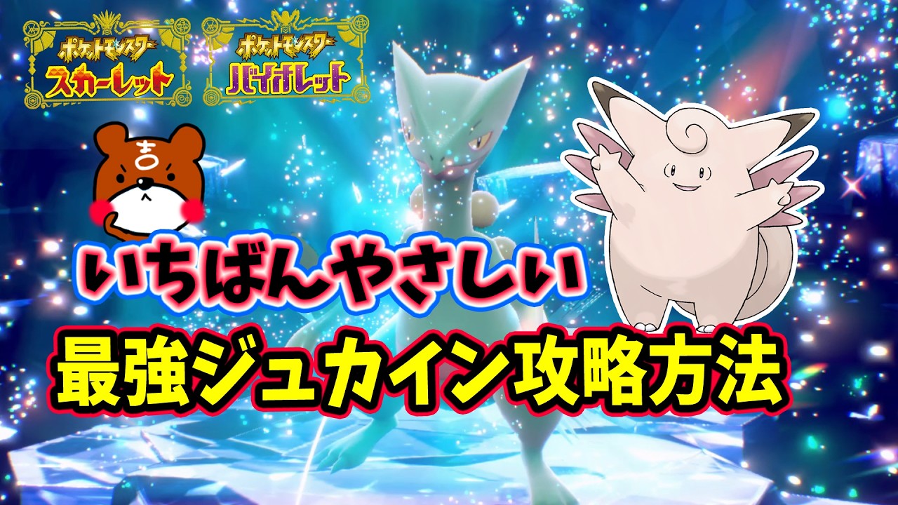 【ポケモンSV】ソロ攻略！最強ジュカイン対策は天然ピクシーで決まり！安定して勝てる立ち回り紹介！捕獲場所から育成方法・努力値をわかりやすく解説！ポケモンスカーレットバイオレット