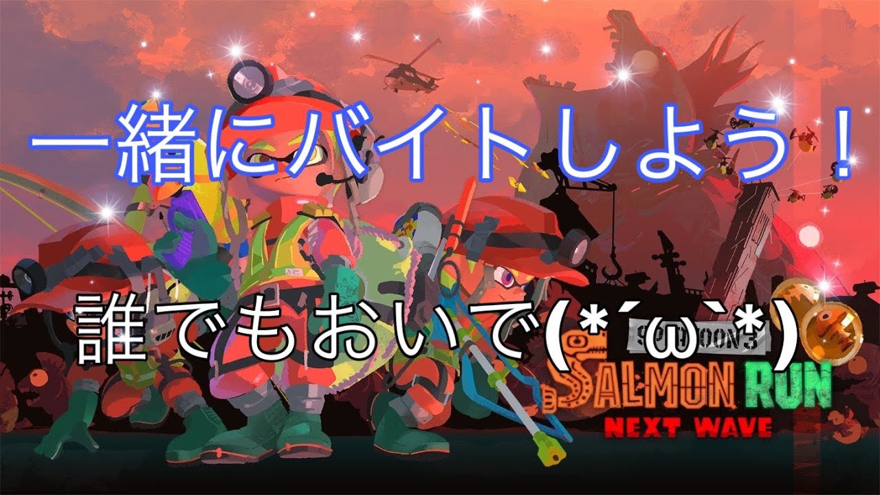 【スプラ3】久々参加型サーモンラン！誰でも歓迎よ♪