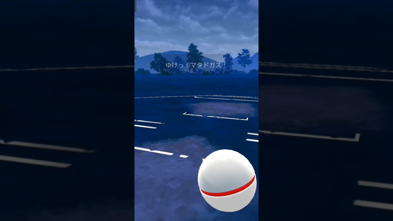 あれ？ガラルマタドガス強くね？w #ポケモンgo #ポケモン #shorts