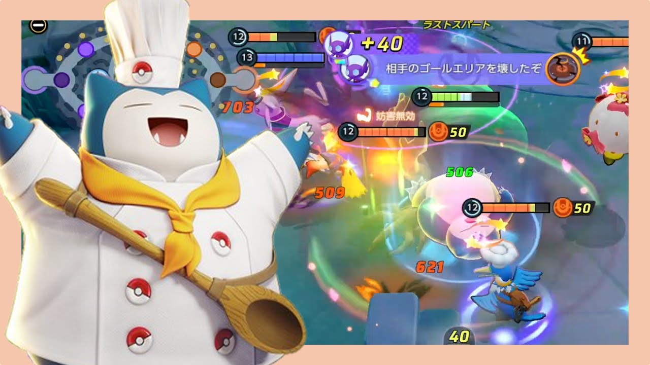 カビゴンが試合を決定づけるキーマンであることに敵は気づかない（ポケモンユナイト）