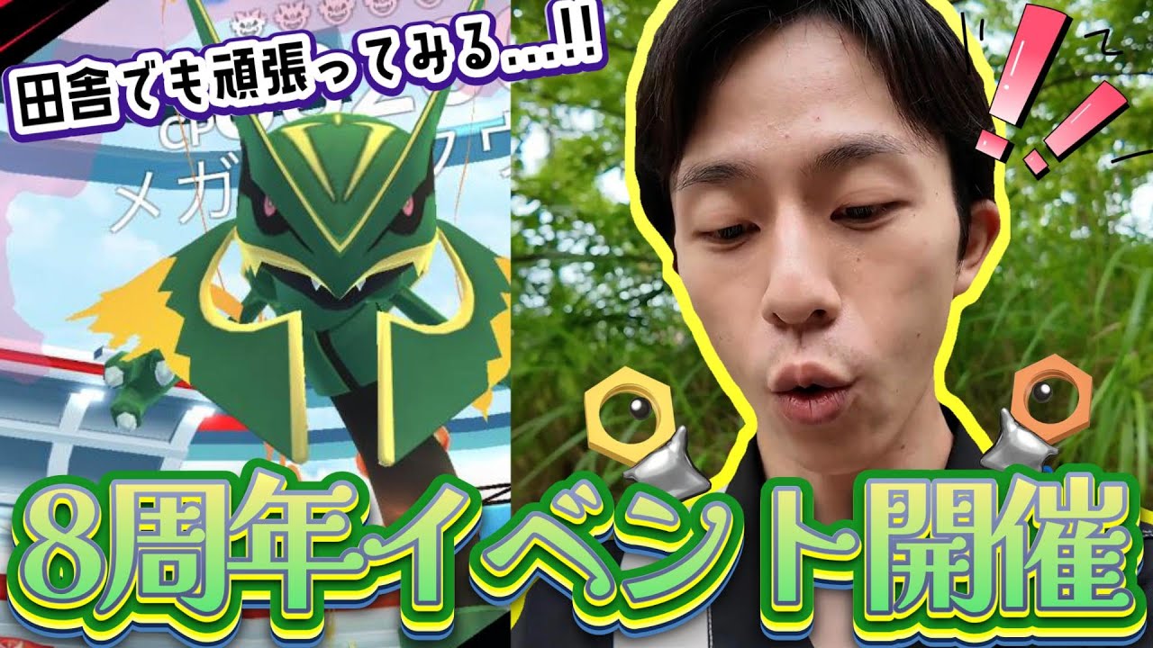 【祝】メガレックウザにメルタンも登場！8周年イベントが激アツだけど...田舎民は厳しいって！！！【ポケモンGO】