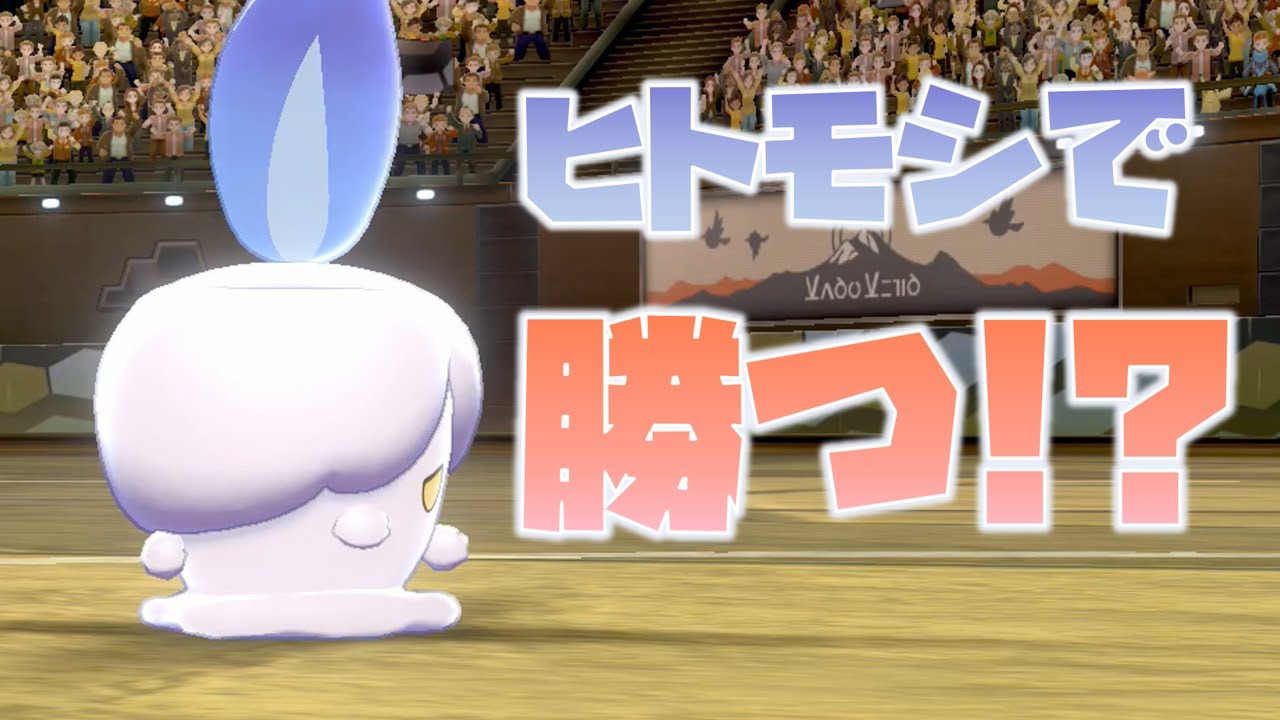 ヒトモシをバトルで使ったら意外な展開になった【ポケモン剣盾】【ランダムポケモン#2】