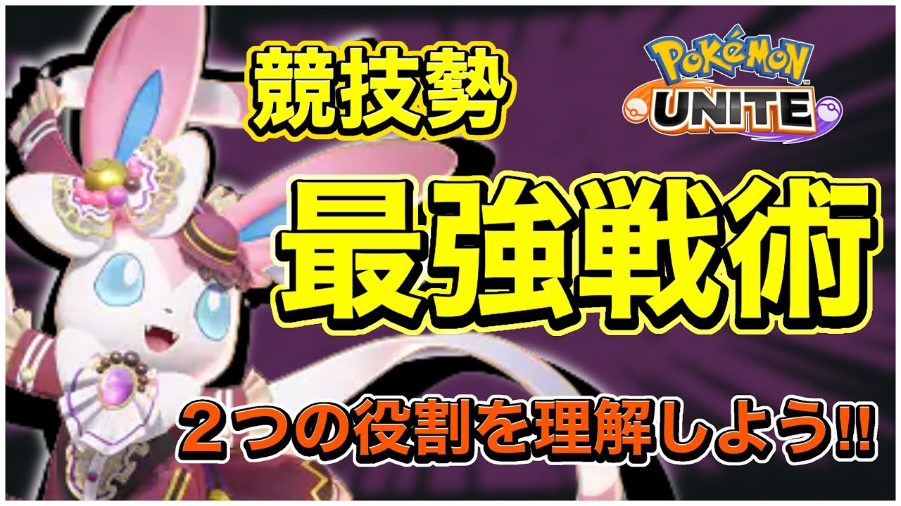 【ポケモンユナイト】上位勢の『最強戦術』‼︎簡単操作ニンフィアでの圧倒的差の付け方【初心者必見】