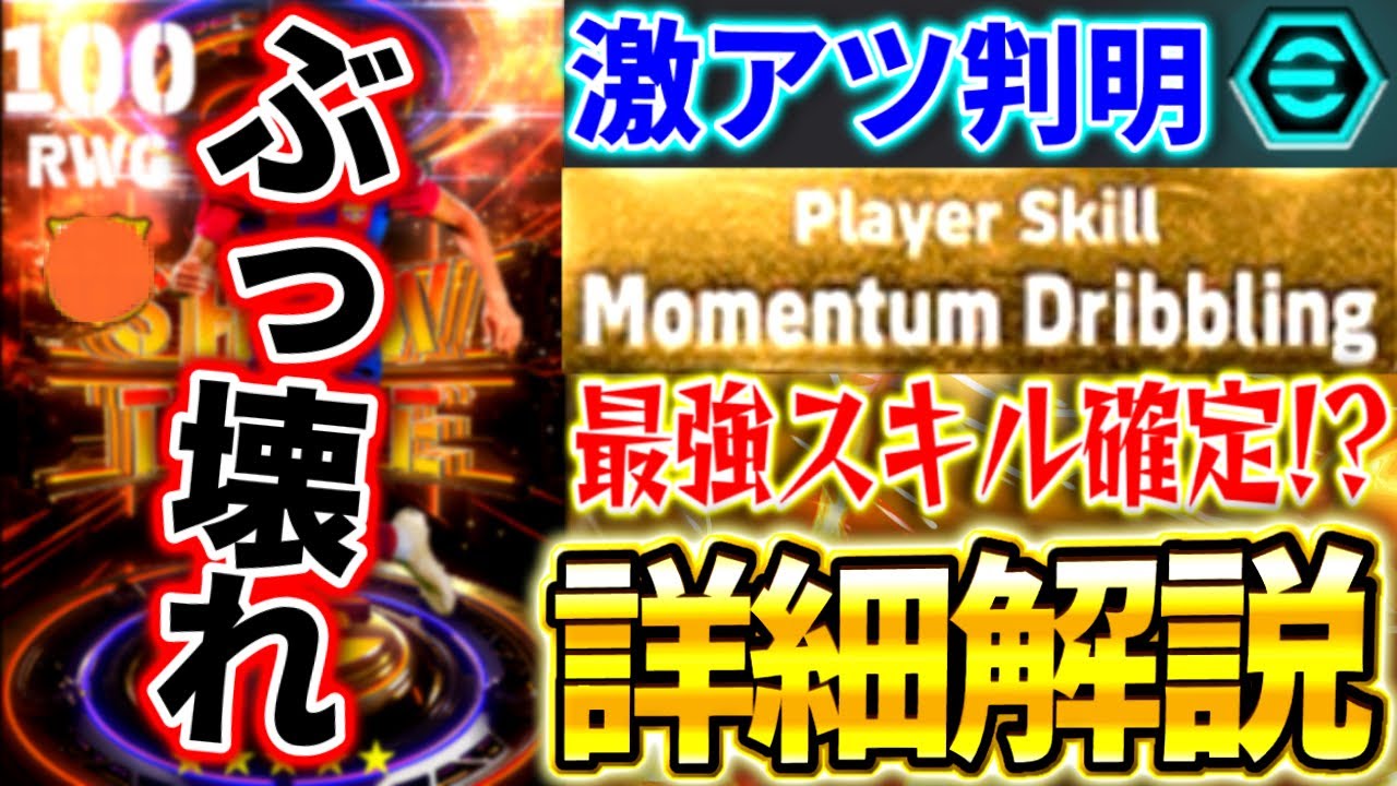 【eFootball】新ガチャ激アツ追加情報！待望のあの選手のブースター&スキル判明！能力を徹底予想‼︎モメンタムドリブルが確定⁉︎【eFootball2024/イーフト】