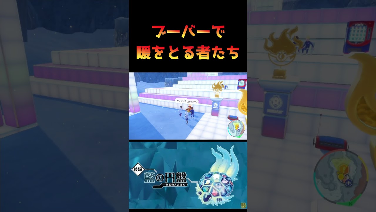 【ポケモンSV】【ゼロの秘宝/藍の円盤】ブーバーで暖をとる #Shorts