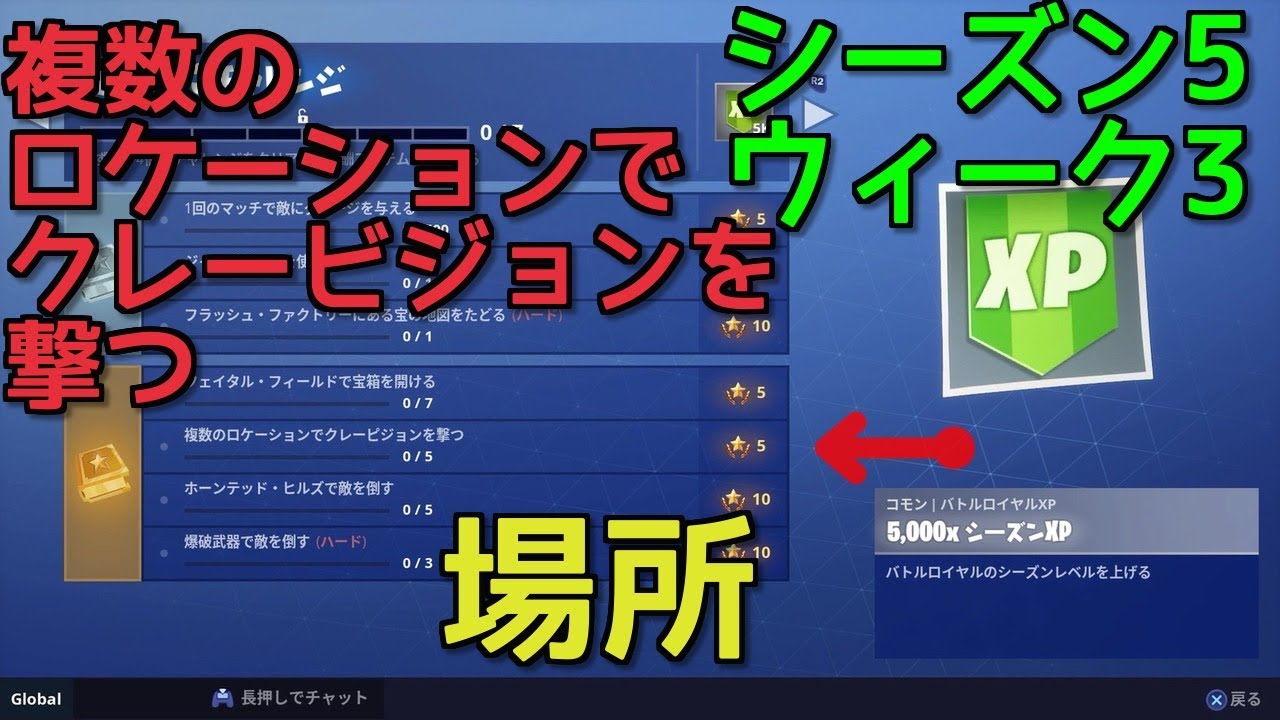 複数のロケーションでクレーピジョンを撃つ 場所 バトルパス攻略