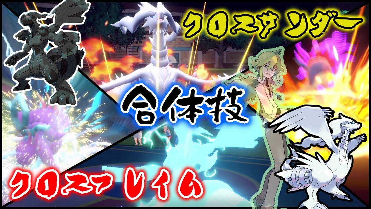 N歓喜！威力が倍になる「クロスフレイム」×「クロスサンダー」コンボで「最強ゼクロム」が大暴れ【ダブルバトル / ポケモンSV】
