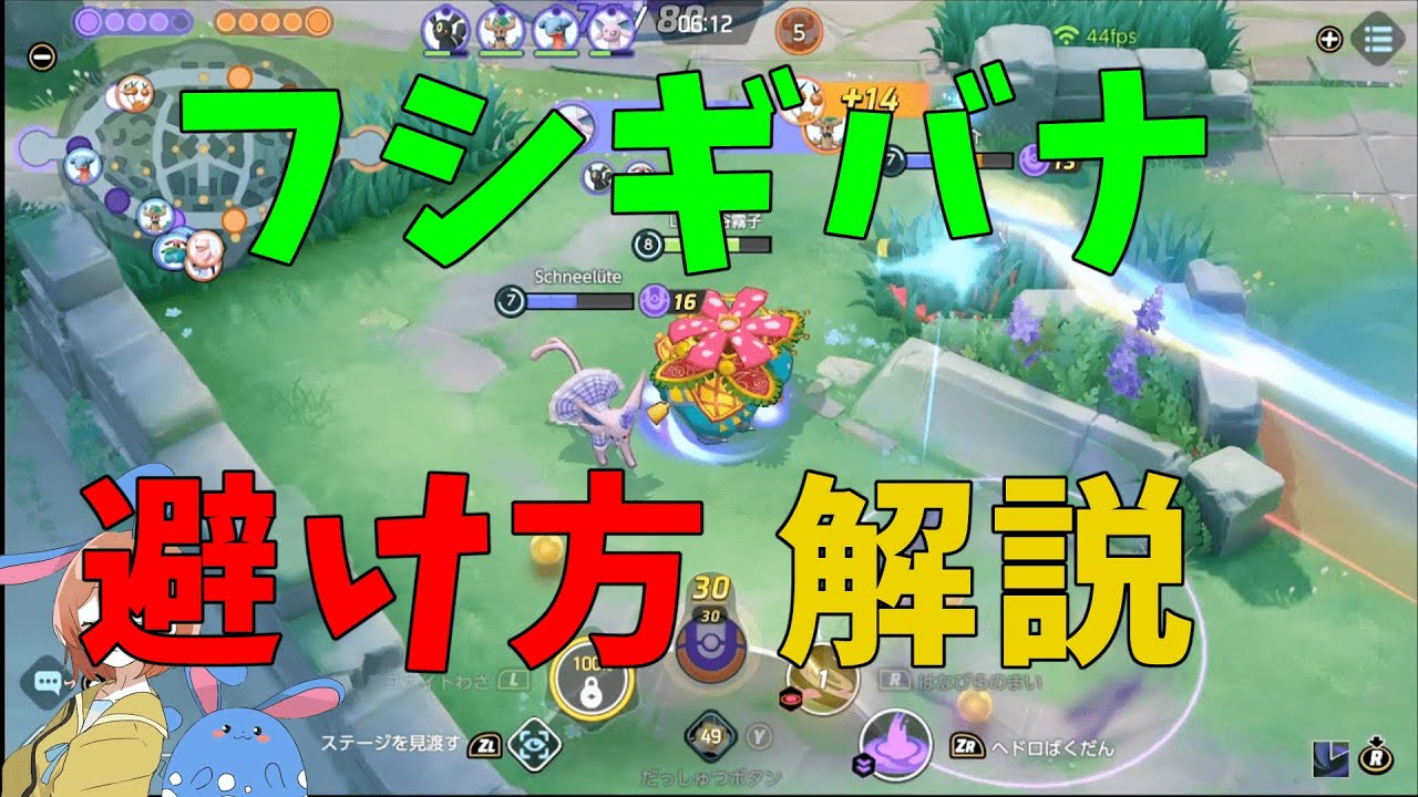 花舞ヘド爆フシギバナがどのように攻撃を避けてるかを徹底解説！蝶のように舞い蜂のように刺せ！の巻【ポケモンユナイト】【詳細解説665】