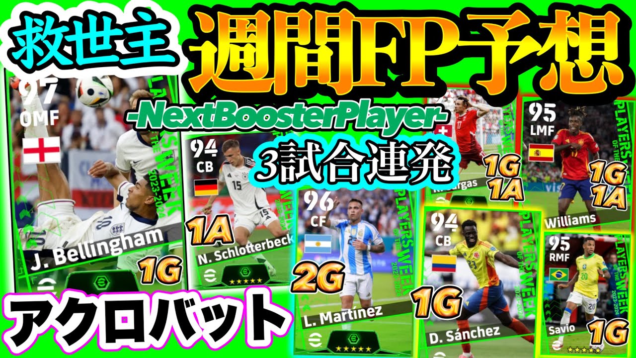 【救世主】eFootball2024 POTW 週間FP予想 救世主アクロバットリンガム ジャイキリOMF 大活躍1G1A 3試合連発弾FW 未所属組CB初搭載?【eFootballアプリ/イーフト】
