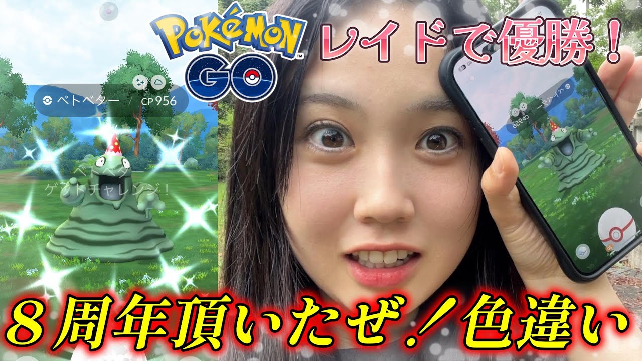 【優勝🏆️】今回の主人公✨️ベトベターの色違いを出しました(T_T)💕💕 ポケモンGO 8周年イベント🎉🎂ポケモンGO Pokémon GO Japan raids GBL 일본인 포켓몬고