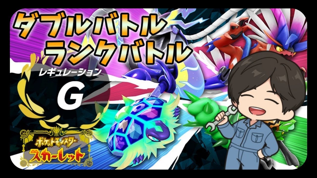 【ポケモンSV】ランクマの準備します【ダブルバトル】