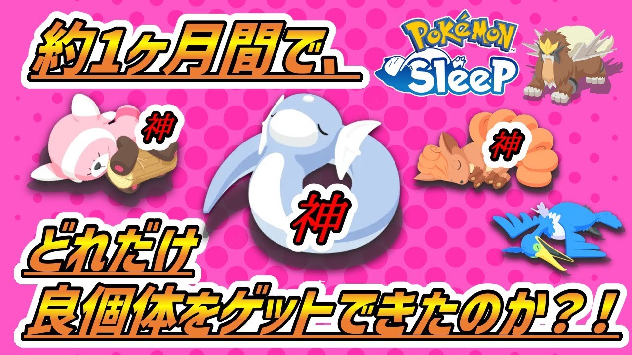 【必見！】微課金スリーパーが、1ヶ月間でどれだけ良個体をゲットできるのか？！！【ポケモンスリープ】