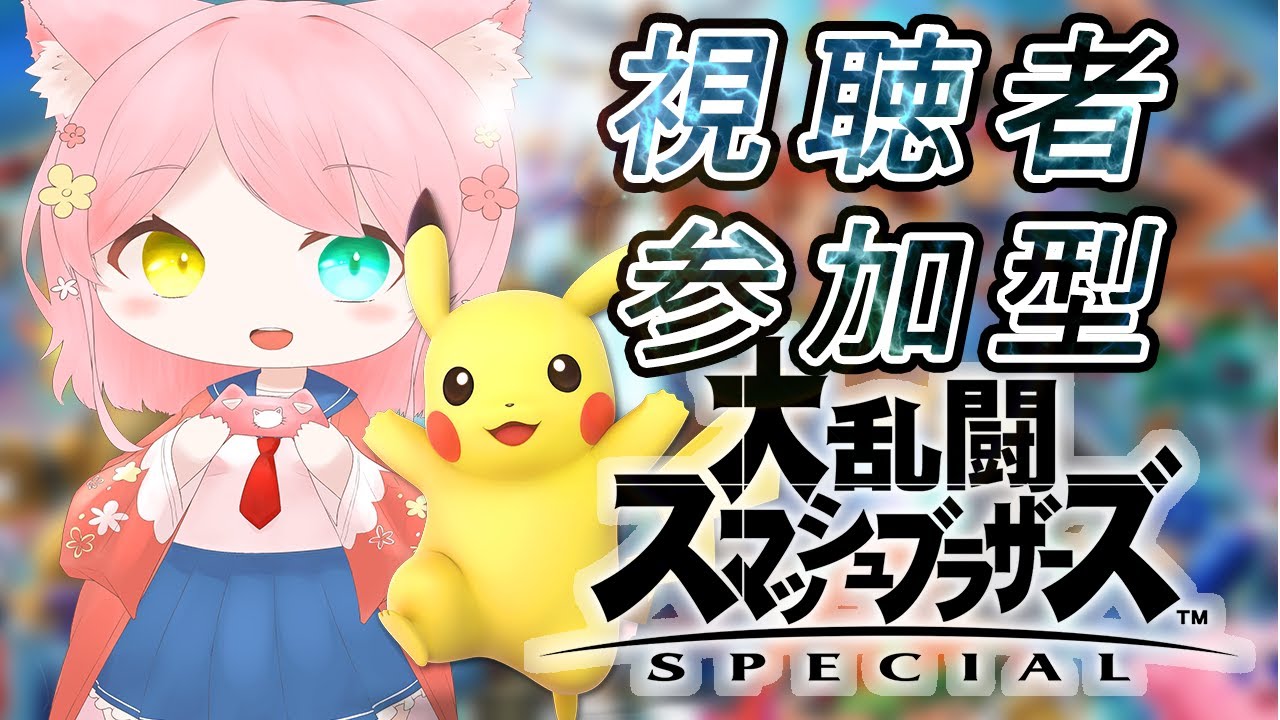 ピカチュウ単騎と1on1参加型！！スマブラ【スマブラ】【＃初見さん大歓迎】#大乱闘スマッシュブラザーズ SPECIAL#ゲーム実況#バ美肉