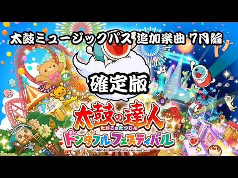 【太鼓の達人】ドンダフルフェスティバル サブスク追加曲 7月編