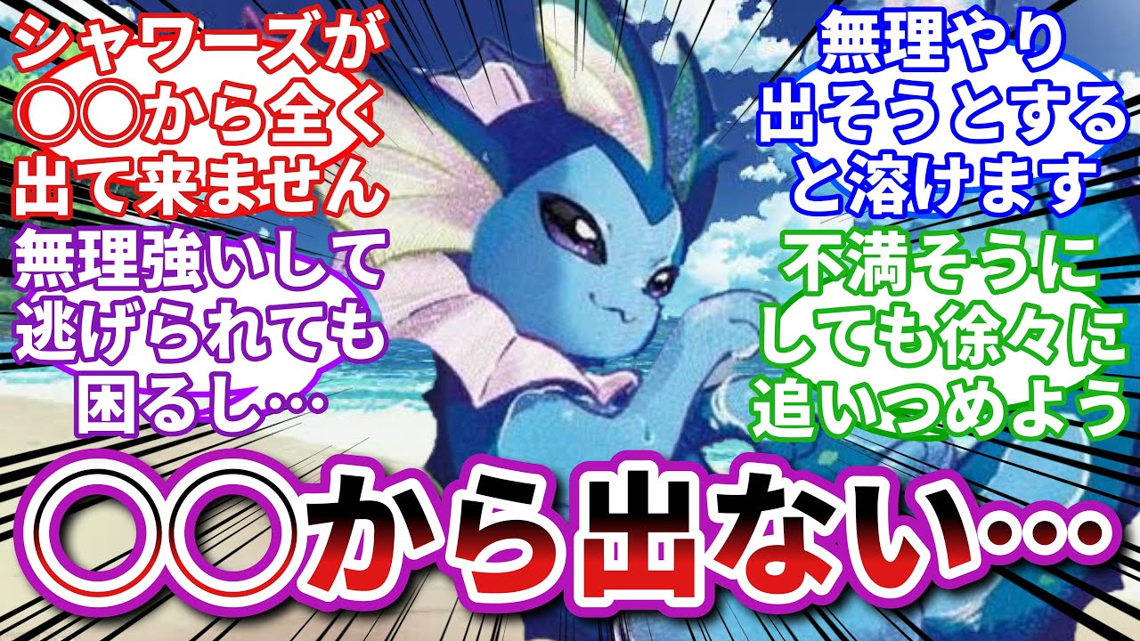 【ポケモンお悩み相談所】シャワーズ「やめて！私は一生ここにいたいの！」に対するトレーナーの反応集【ポケモンSV】【ポケモン反応集】